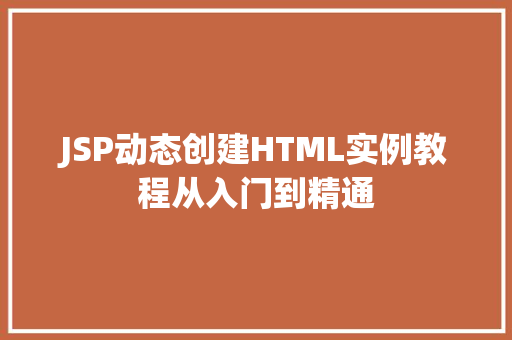 JSP动态创建HTML实例教程从入门到精通