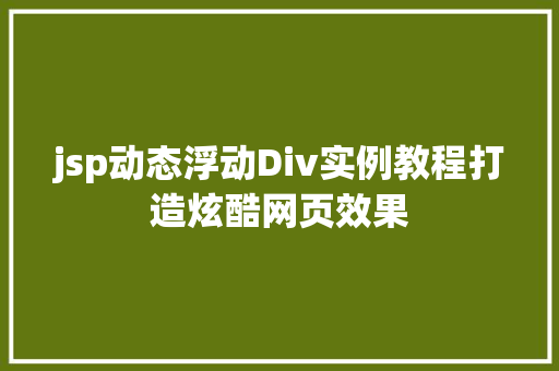 jsp动态浮动Div实例教程打造炫酷网页效果