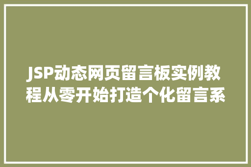JSP动态网页留言板实例教程从零开始打造个化留言系统