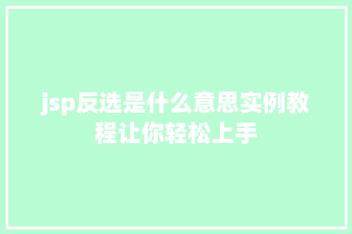 jsp反选是什么意思实例教程让你轻松上手