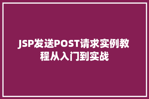 JSP发送POST请求实例教程从入门到实战