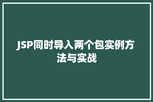 JSP同时导入两个包实例方法与实战 第1张 JSP同时导入两个包实例方法与实战 第1张
