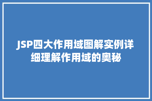 JSP四大作用域图解实例详细理解作用域的奥秘