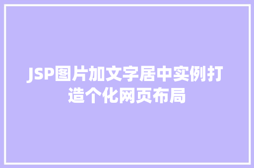 JSP图片加文字居中实例打造个化网页布局