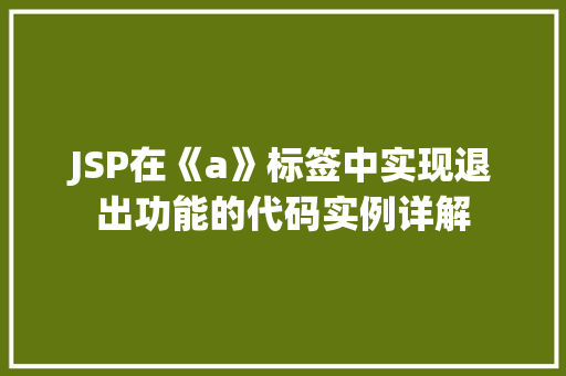 JSP在《a》标签中实现退出功能的代码实例详解