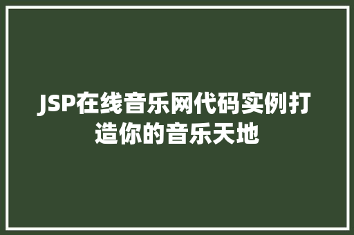JSP在线音乐网代码实例打造你的音乐天地