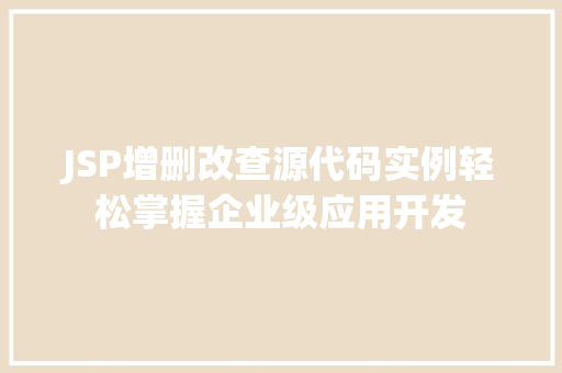 JSP增删改查源代码实例轻松掌握企业级应用开发 第1张 JSP增删改查源代码实例轻松掌握企业级应用开发 第1张