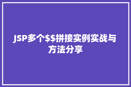 JSP多个$$拼接实例实战与方法分享