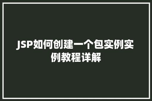 JSP如何创建一个包实例实例教程详解  第1张