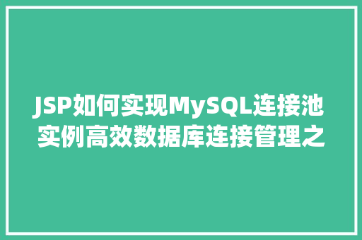 JSP如何实现MySQL连接池实例高效数据库连接管理之路