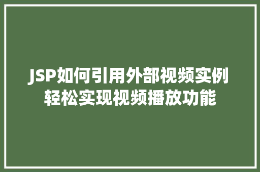 JSP如何引用外部视频实例轻松实现视频播放功能
