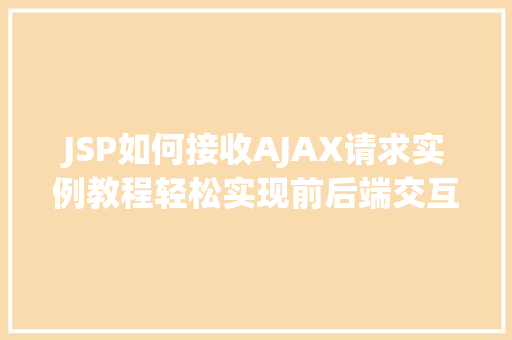 JSP如何接收AJAX请求实例教程轻松实现前后端交互