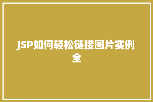 JSP如何轻松链接图片实例全