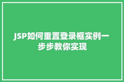 JSP如何重置登录框实例一步步教你实现