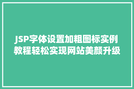 JSP字体设置加粗图标实例教程轻松实现网站美颜升级