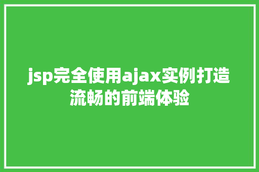 jsp完全使用ajax实例打造流畅的前端体验
