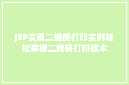 JSP实现二维码打印实例轻松掌握二维码打印技术