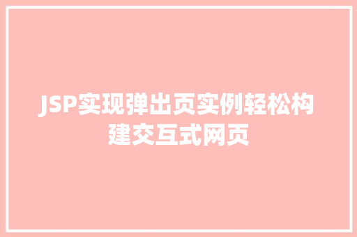 JSP实现弹出页实例轻松构建交互式网页