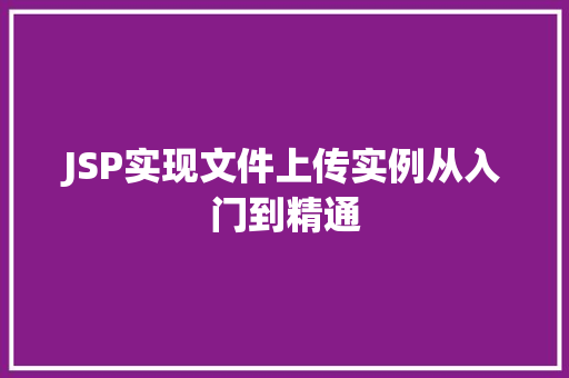 JSP实现文件上传实例从入门到精通