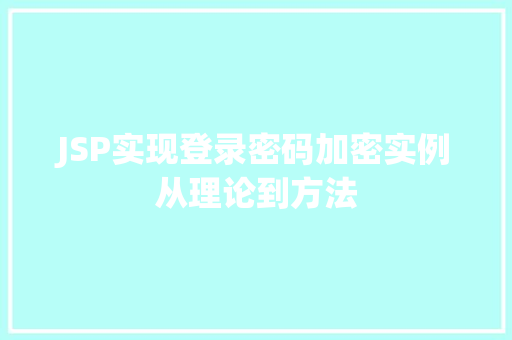 JSP实现登录密码加密实例从理论到方法