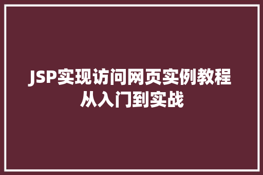 JSP实现访问网页实例教程从入门到实战 第1张 JSP实现访问网页实例教程从入门到实战 第1张