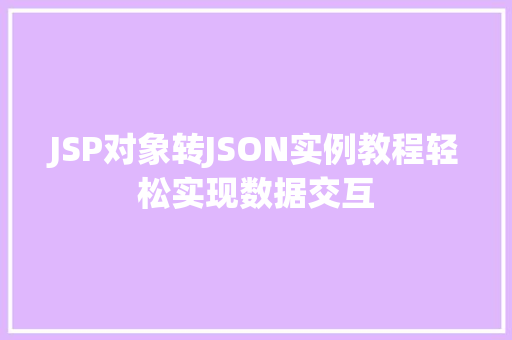 JSP对象转JSON实例教程轻松实现数据交互