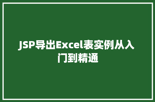 JSP导出Excel表实例从入门到精通