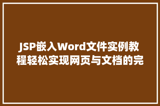 JSP嵌入Word文件实例教程轻松实现网页与文档的完美融合 第1张 JSP嵌入Word文件实例教程轻松实现网页与文档的完美融合 第1张