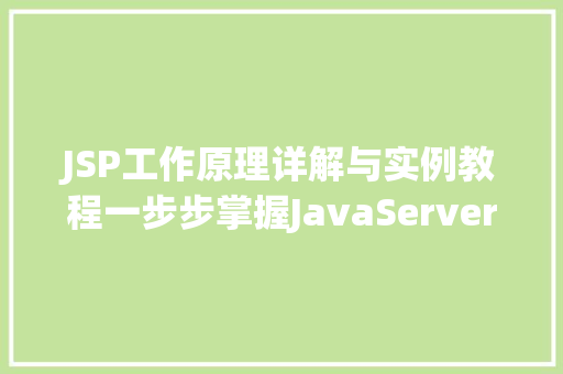 JSP工作原理详解与实例教程一步步掌握JavaServerPages