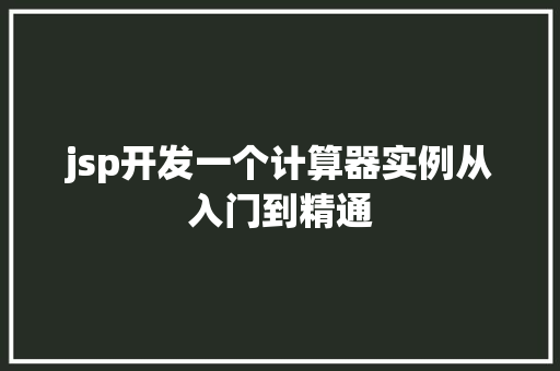 jsp开发一个计算器实例从入门到精通