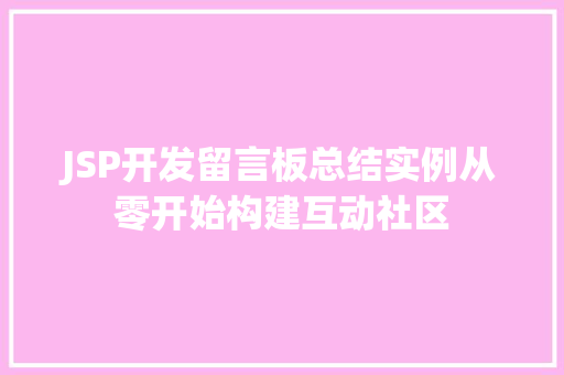 JSP开发留言板总结实例从零开始构建互动社区