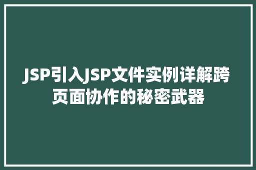 JSP引入JSP文件实例详解跨页面协作的秘密武器