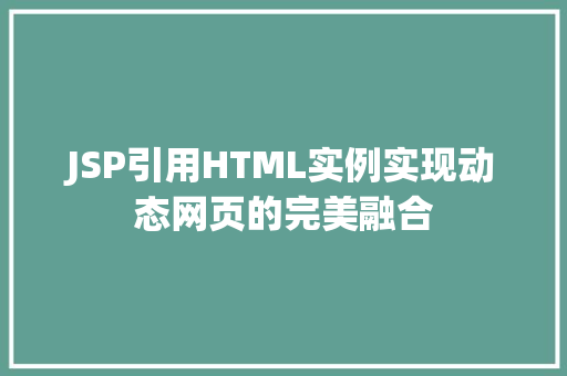 JSP引用HTML实例实现动态网页的完美融合