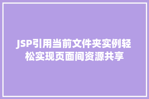 JSP引用当前文件夹实例轻松实现页面间资源共享