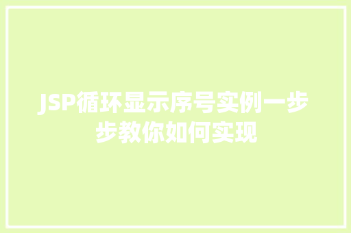 JSP循环显示序号实例一步步教你如何实现  第1张