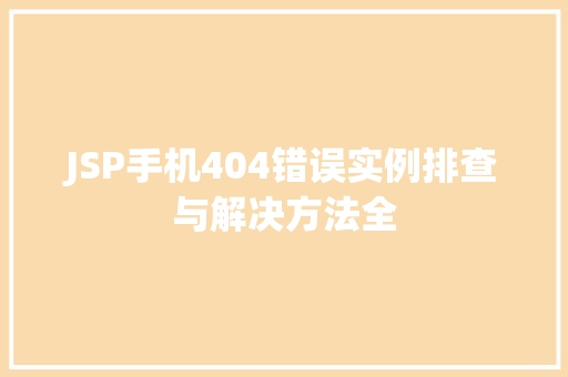 JSP手机404错误实例排查与解决方法全