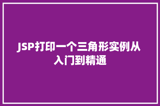 JSP打印一个三角形实例从入门到精通