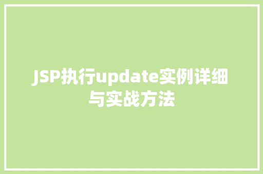 JSP执行update实例详细与实战方法