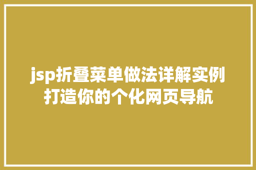 jsp折叠菜单做法详解实例打造你的个化网页导航