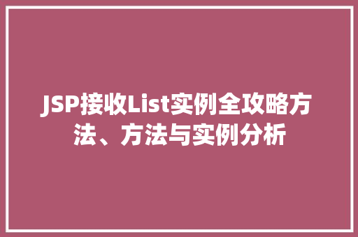 JSP接收List实例全攻略方法、方法与实例分析 第1张 JSP接收List实例全攻略方法、方法与实例分析 第1张