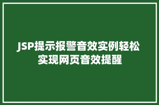 JSP提示报警音效实例轻松实现网页音效提醒
