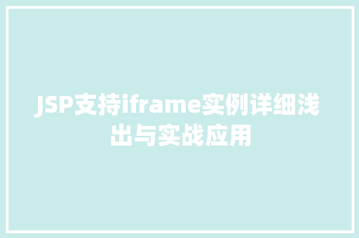 JSP支持iframe实例详细浅出与实战应用 第1张 JSP支持iframe实例详细浅出与实战应用 第1张