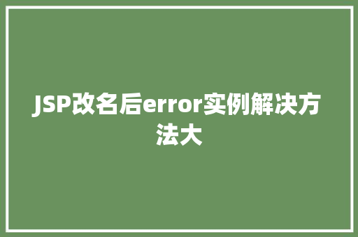 JSP改名后error实例解决方法大 第1张 JSP改名后error实例解决方法大 第1张