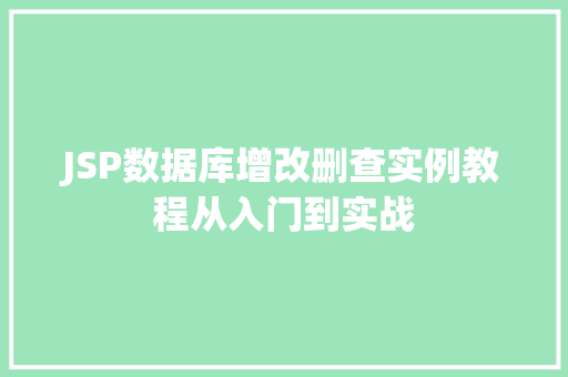 JSP数据库增改删查实例教程从入门到实战