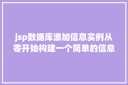 jsp数据库添加信息实例从零开始构建一个简单的信息添加系统