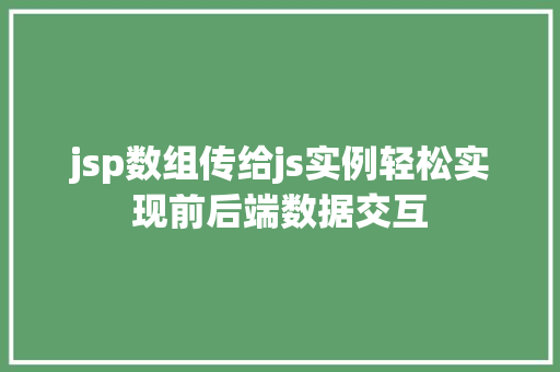jsp数组传给js实例轻松实现前后端数据交互  第1张