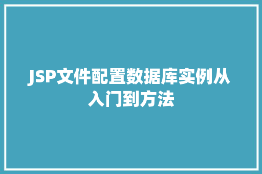JSP文件配置数据库实例从入门到方法