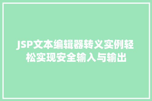 JSP文本编辑器转义实例轻松实现安全输入与输出