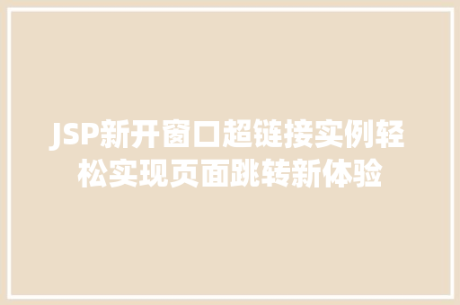 JSP新开窗口超链接实例轻松实现页面跳转新体验