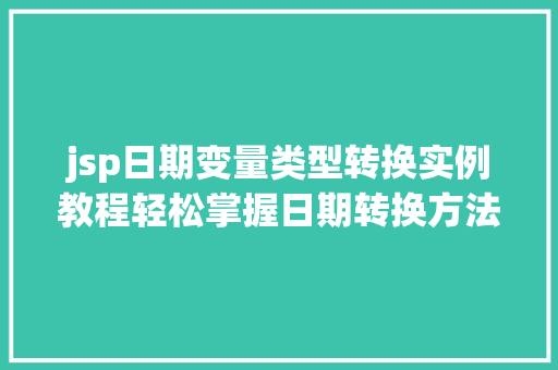 jsp日期变量类型转换实例教程轻松掌握日期转换方法